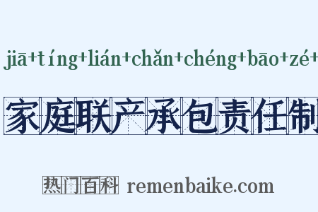 家庭联产承包责任制是什么意思的图片